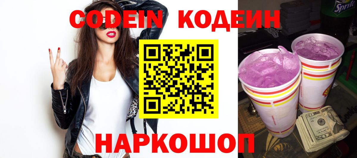 Кодеин напиток Lean (лин)  Вход с VPN  Ставрополь 