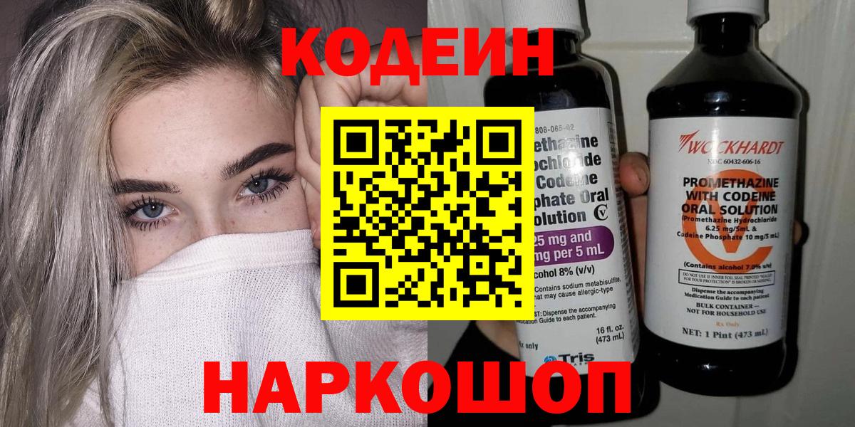 Кодеин Purple Drank Ставрополь